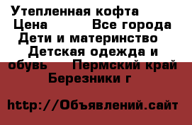 Утепленная кофта Dora › Цена ­ 400 - Все города Дети и материнство » Детская одежда и обувь   . Пермский край,Березники г.